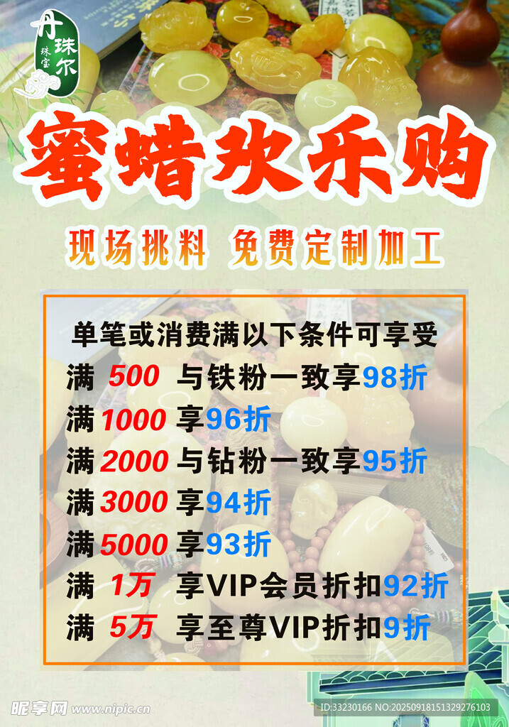 蜜蜡欢乐购促销活动海报