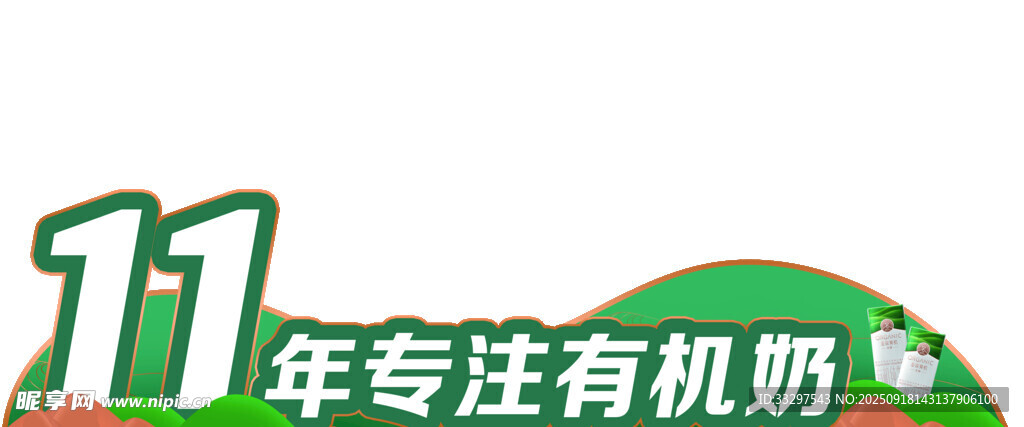11年专注有机奶粉