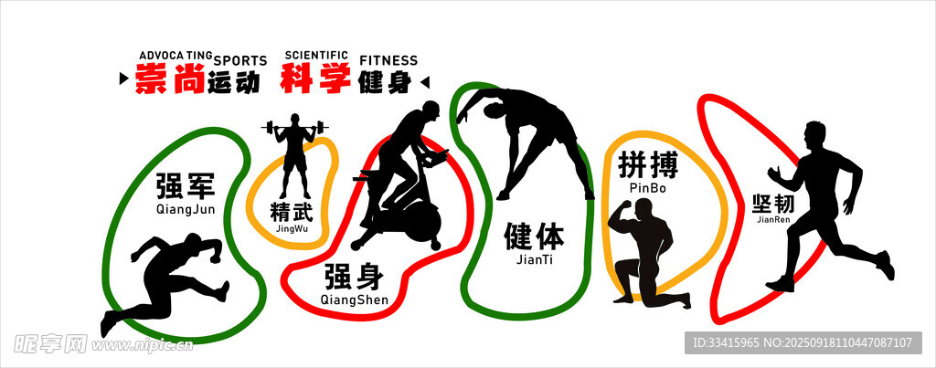 强身健体