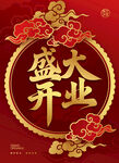 盛大开业喜庆海报
