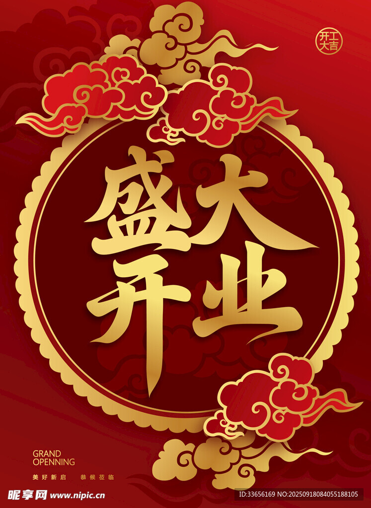 盛大开业喜庆海报