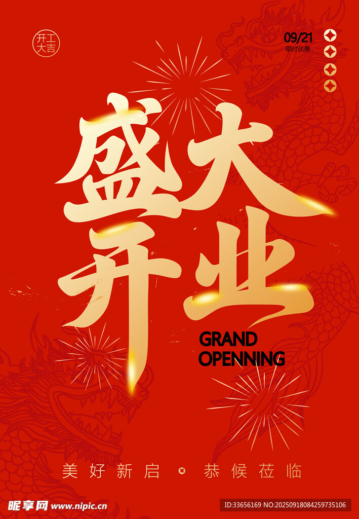 盛大开业喜庆海报