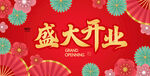 盛大开业喜庆背景