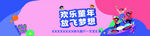欢乐童年  放飞梦想