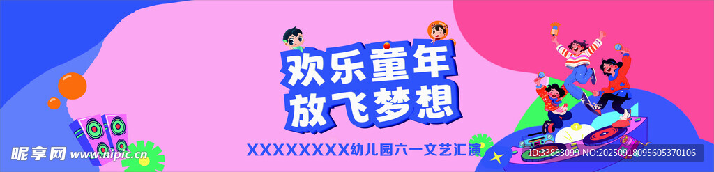 欢乐童年  放飞梦想