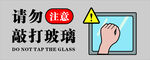 请勿敲打玻璃