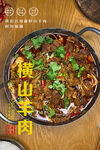 横山羊肉