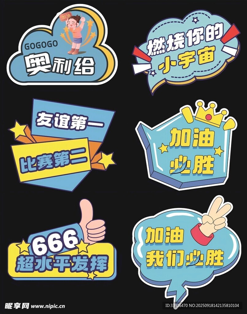 运动加油手举牌
