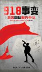 九一八事变爱国宣传海报