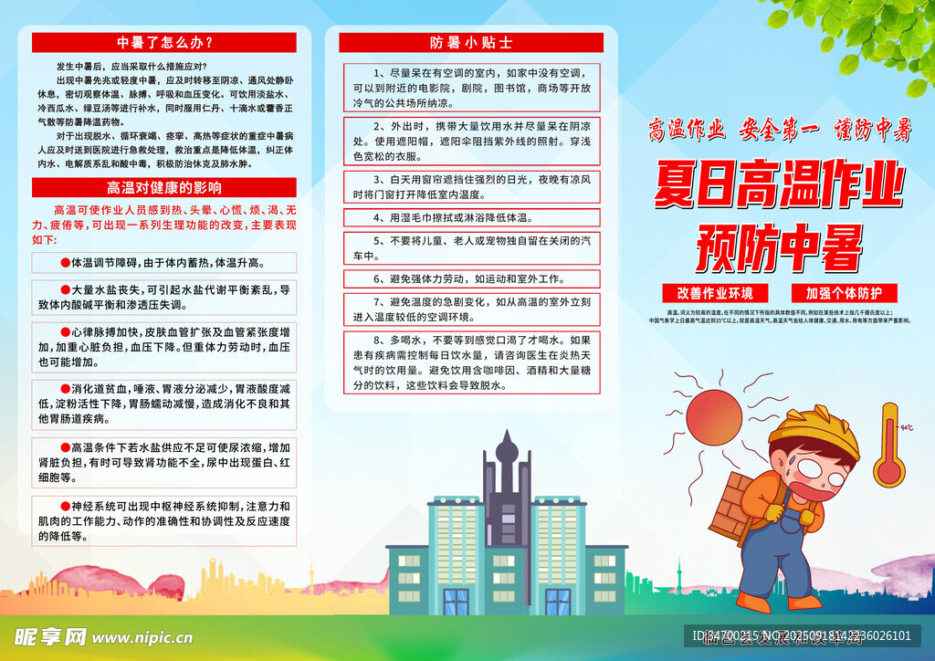 高温作业预防中暑