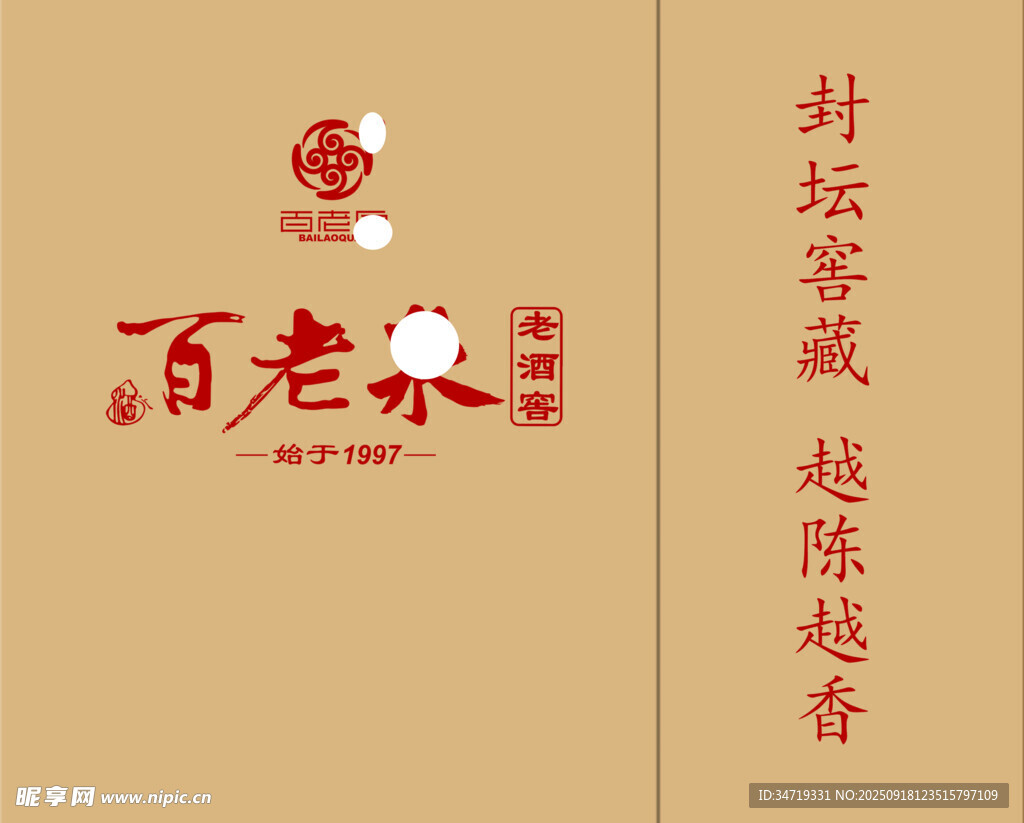百年泉老字号越陈越香