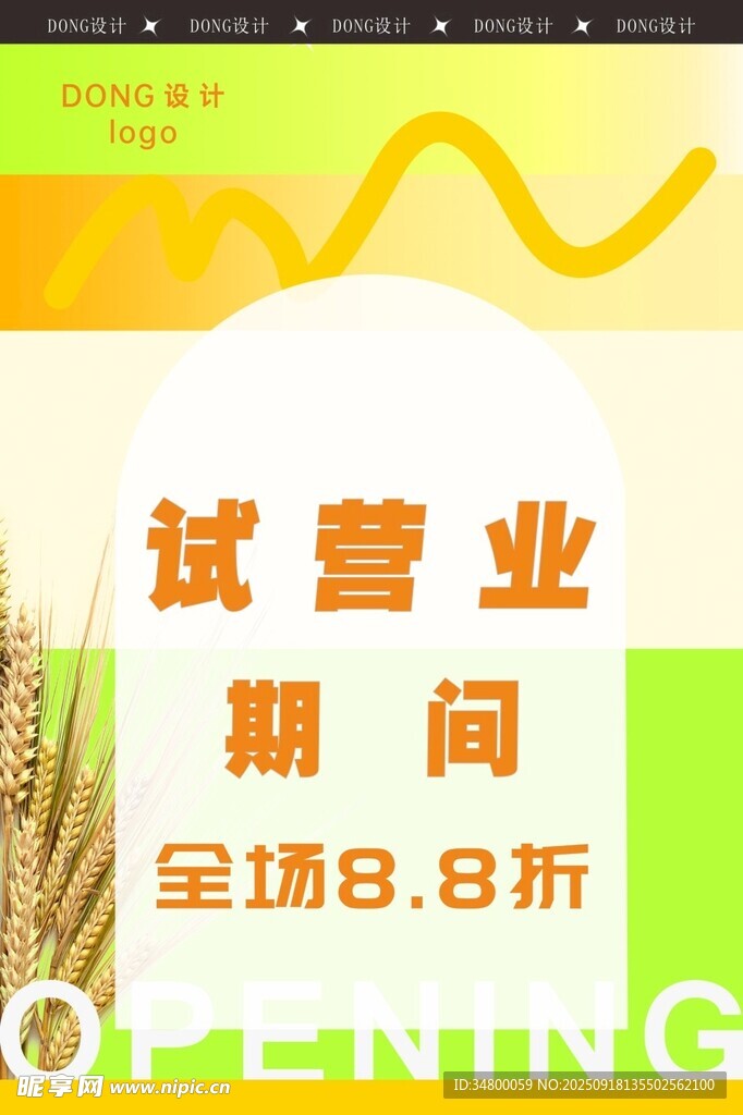 开业海报