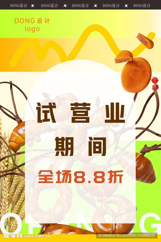 面包店开业海报
