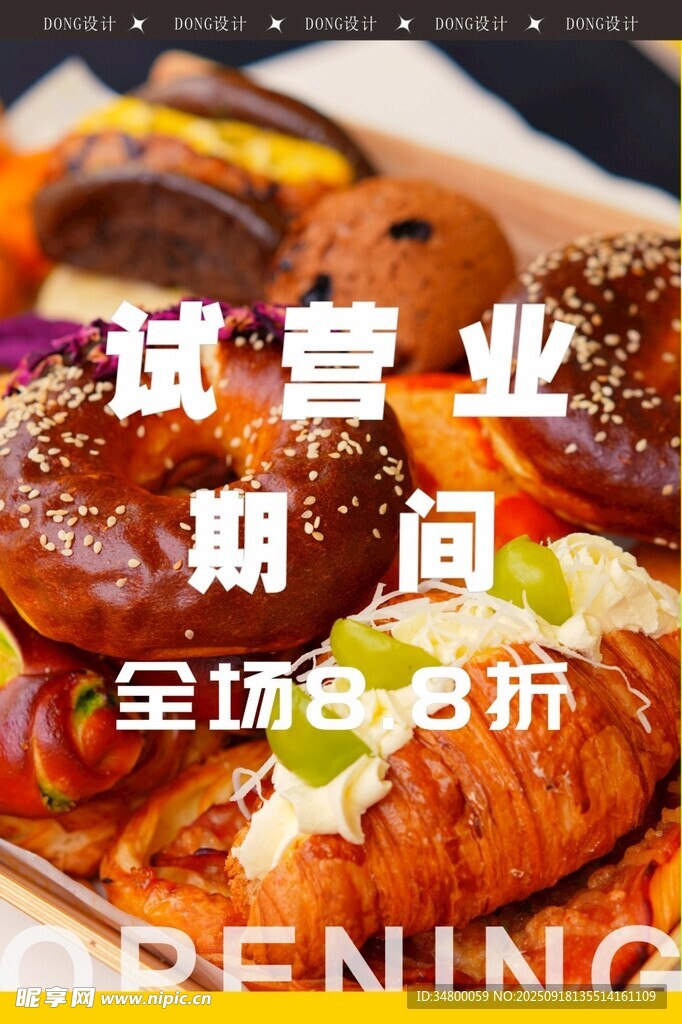面包店营业海报