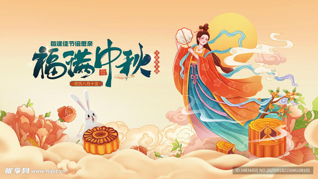 嫦娥贺中秋