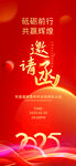2025年邀请函海报
