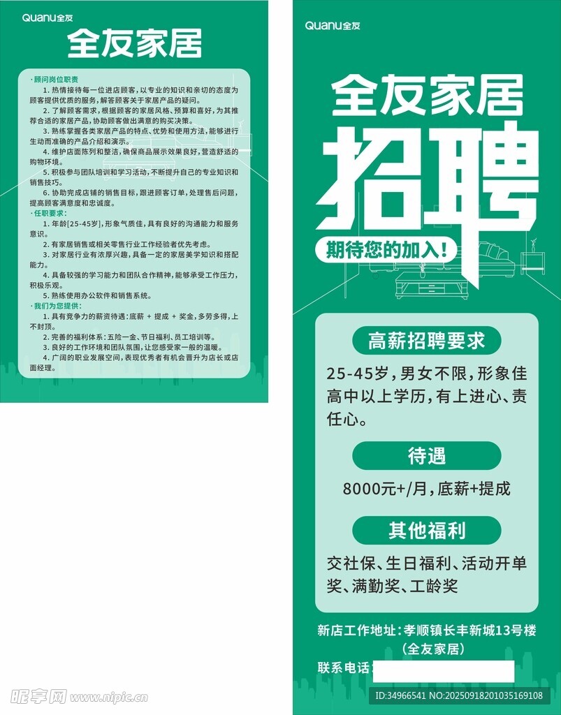 全友家居招聘启事