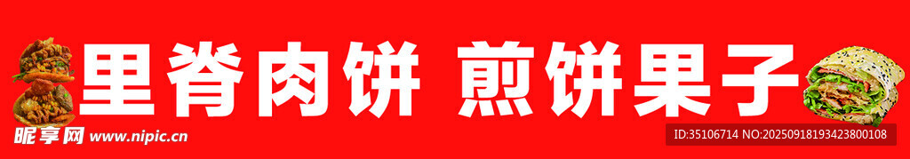 里脊肉煎饼果子美食图