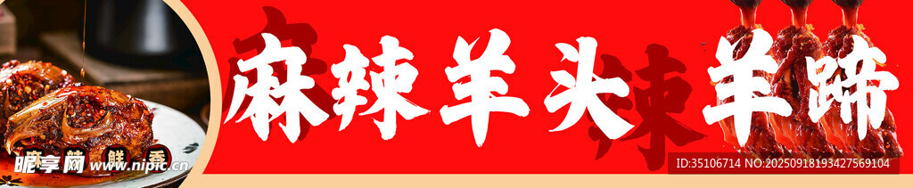 麻辣羊头