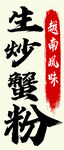 越南风味生炒蟹味粉