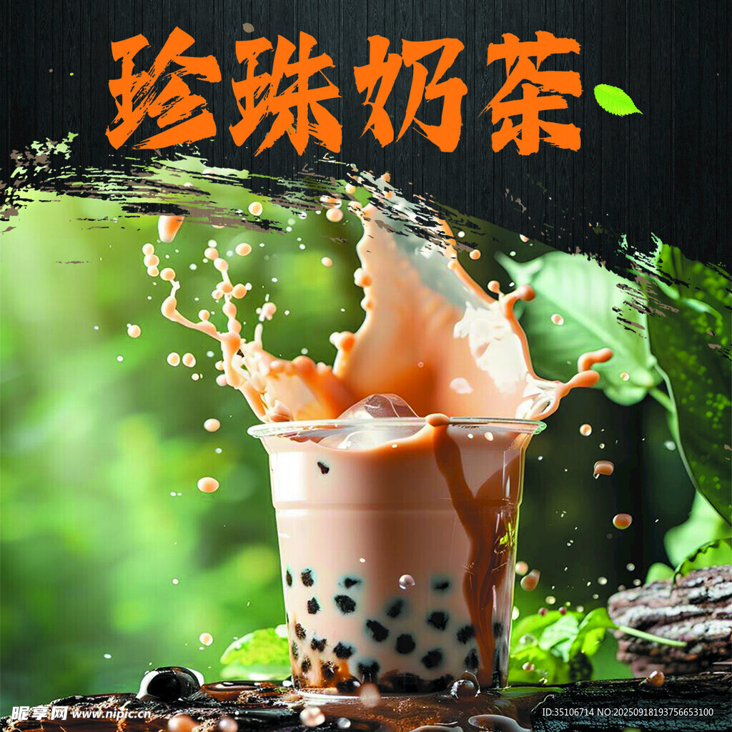 珍珠奶茶