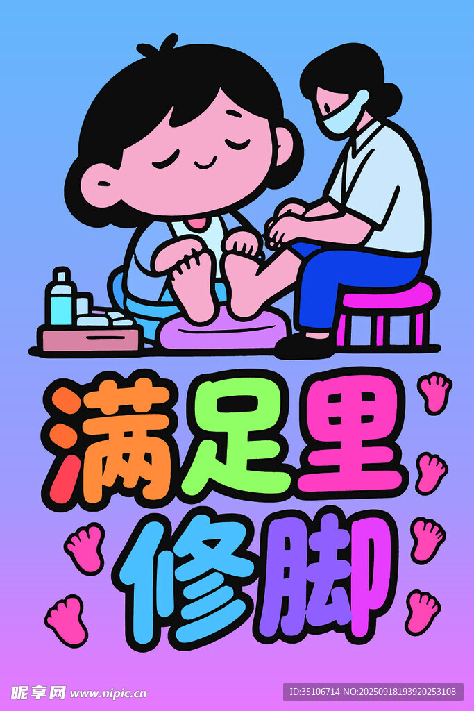 修脚