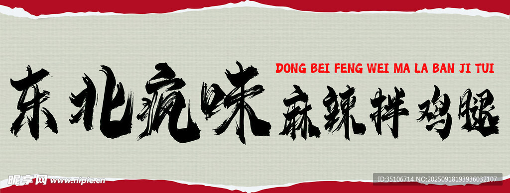 东北特色凉拌鸡架