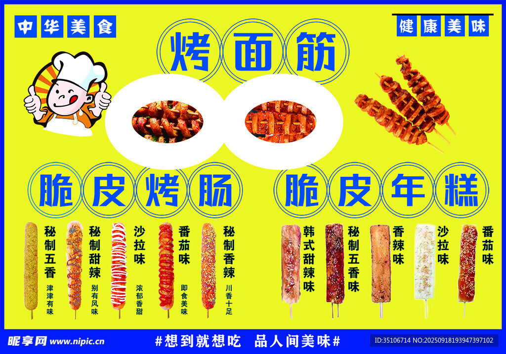 烤面筋美味小吃宣传海报