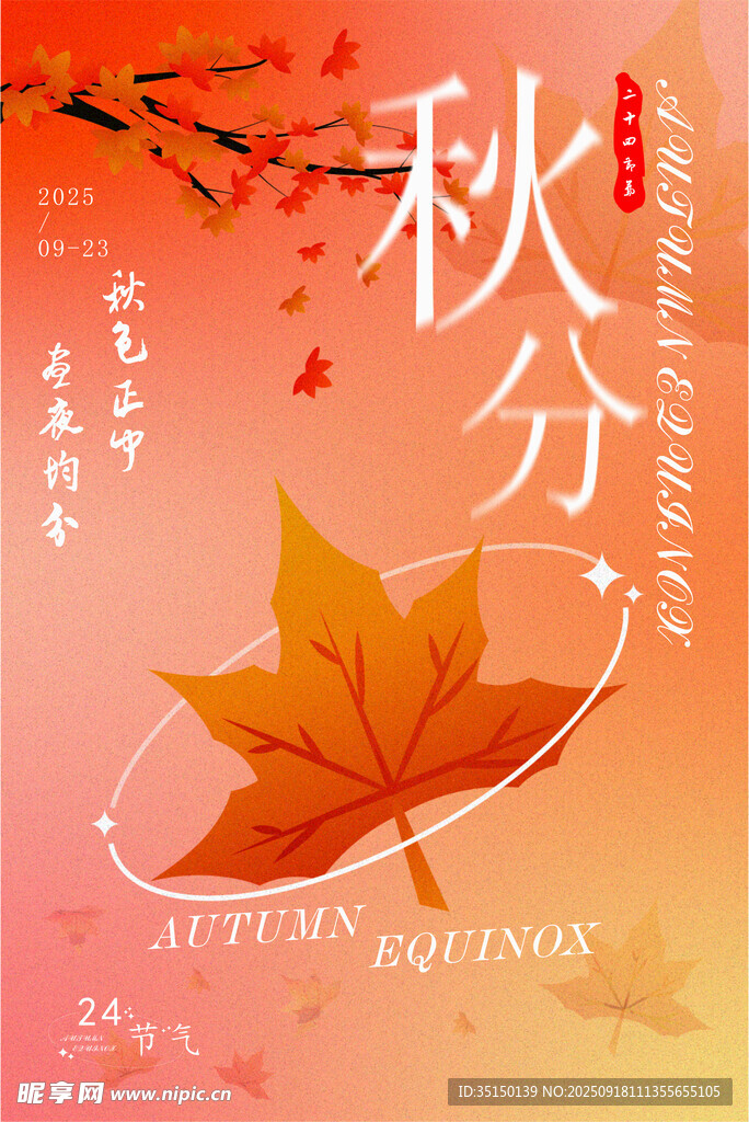秋分时节枫叶飘零景象