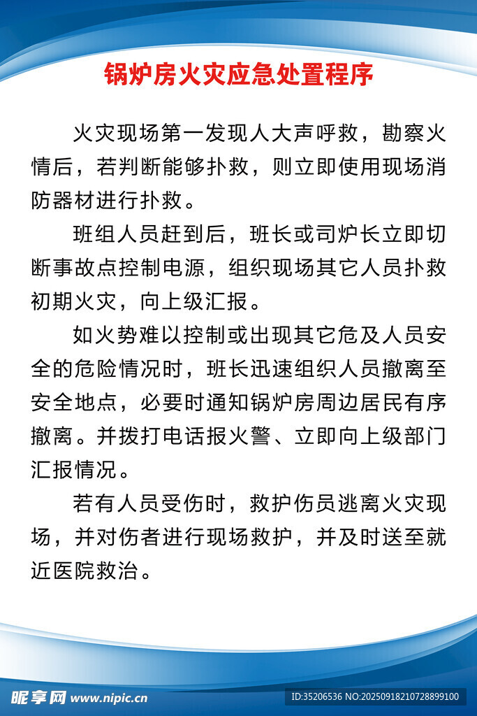 锅炉房火灾应急处置程序