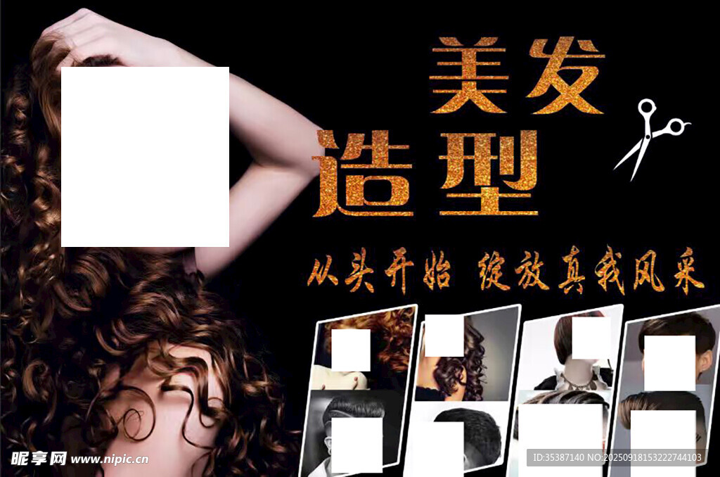 美发造型
