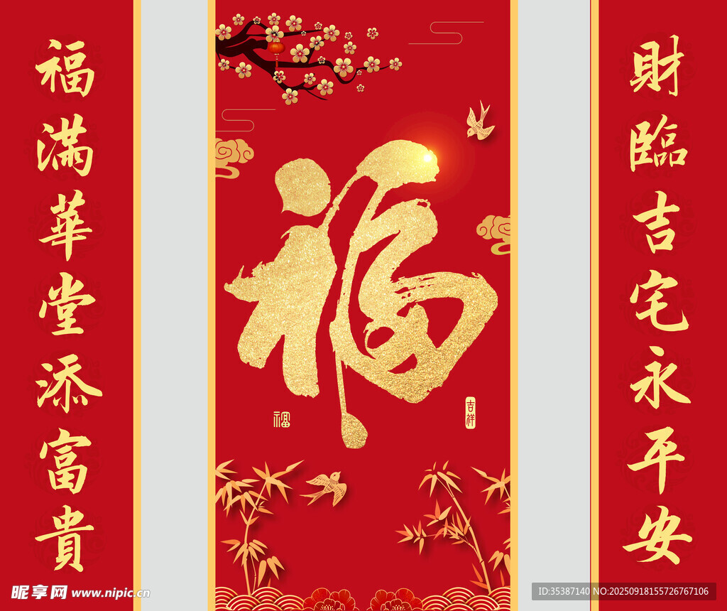 喜庆福字对联贺新春