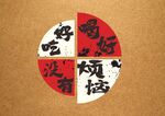 中式趣味文字装饰图案