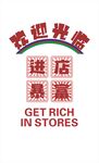 进店暴富