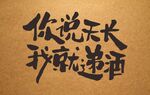 你说天长 我就递酒书法图