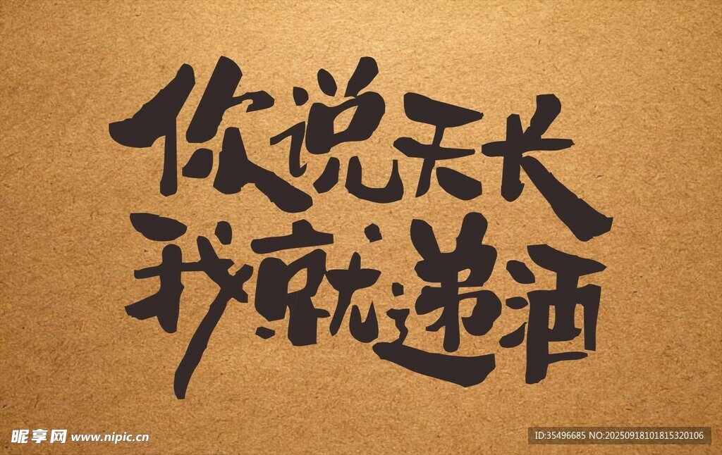 你说天长 我就递酒书法图