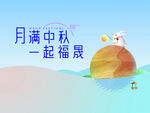 中秋节