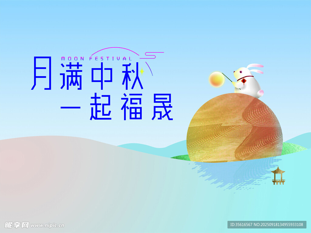中秋节