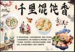 千里馄饨香传统美味呈现