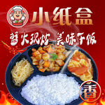 小纸盒鲜火现炒美味下饭