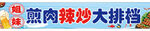 煎肉辣炒大排档