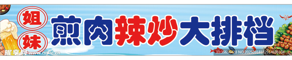 煎肉辣炒大排档