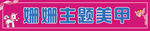 珊瑚主题美甲展示