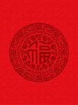 红色福字圆形传统图案