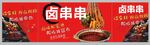 美味卤串串鲜香好滋味
