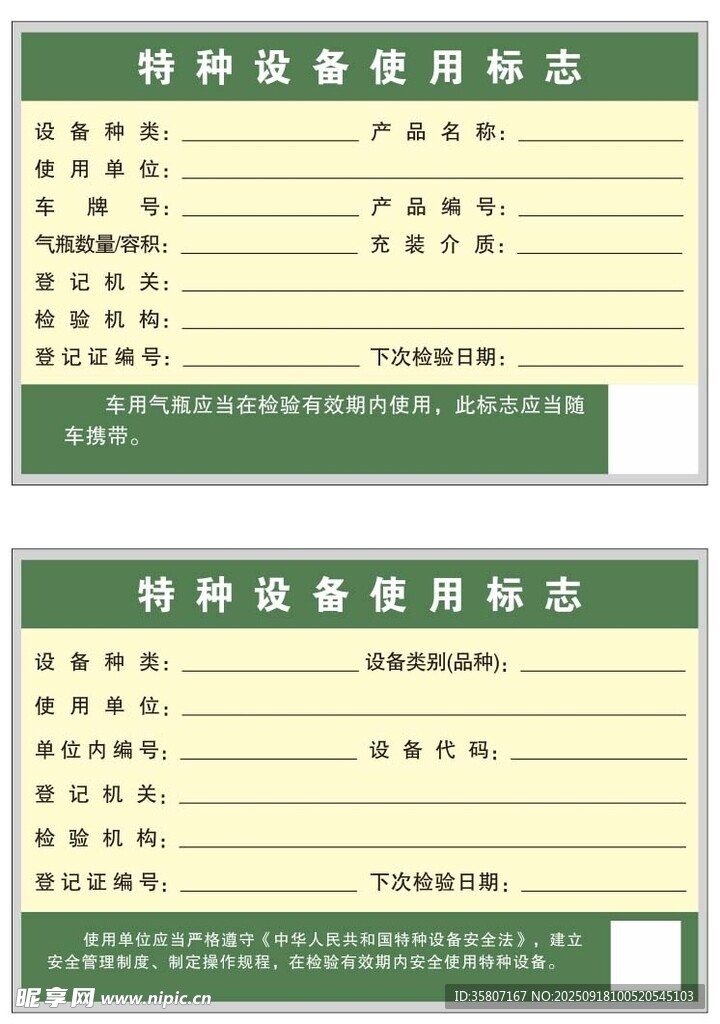 特种设备使用标志