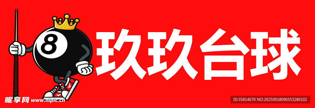 台球