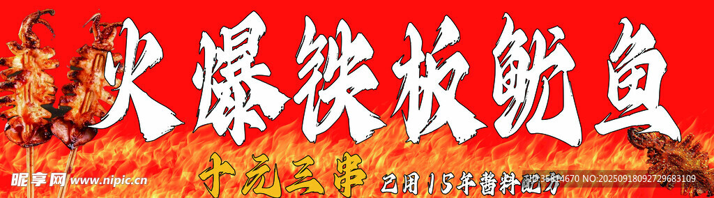 铁板鱿鱼