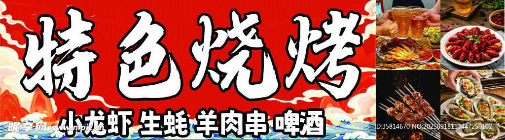 特色烧烤