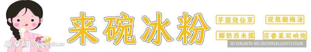 冰粉